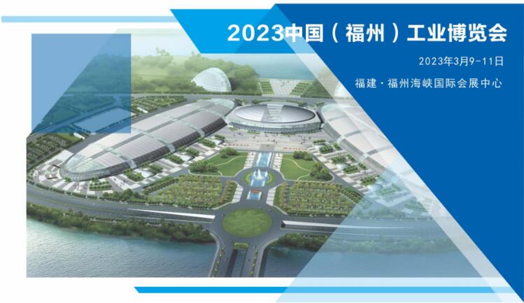 鴻華科技有限公司邀您蒞臨2023中國(guó)（福州）工業(yè)博覽會(huì)